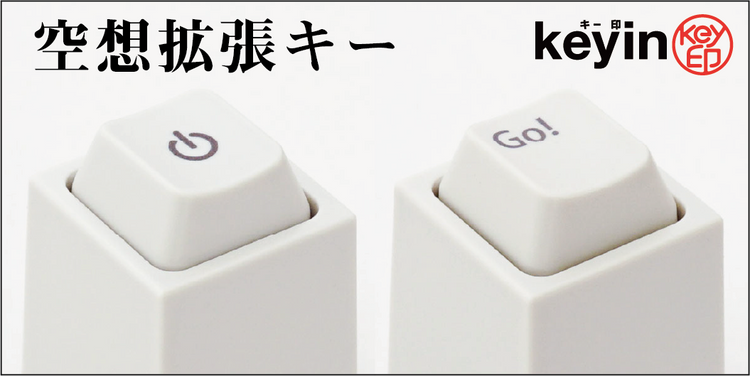 空想拡張キー